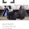 ANA国際線BusinessClass〝THE Room〟搭乗記