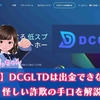 【詐欺】DCGLTDは出金できない投資！返金できない悪質な手口を解説