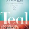 ティール組織　その二
