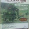 原鉄道模型博物館　台湾の鉄道展　蘇る阿里山森林鉄道　47年前、シェイ式蒸気は木材を運んでいた…