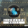 9.11が変えた世界　運命の3人〜NHKスペシャル