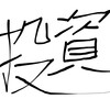 はむ娘、資産運用はじめるってよ。