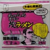 カウント外となったラーメン達（随時更新）　現在22袋(2020.09.25現在）