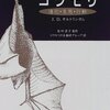 読書感想：コウモリ 進化・生態・行動