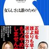 「女らしさは誰のため？」ジェーン・スー　中野信子