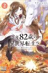 【書評】享年82歳の異世界転生!? ハズレ属性でも気にしない、スキルだけで無双します 2