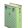 【読書】聖書を読む・旧約聖書続編