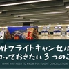 【飛行機キャンセル｜体験談】海外でフライトキャンセルに遭遇！搭乗便のキャンセルで知っておきたい３つのこと
