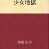 増幅していく嘘「少女地獄」夢野久作