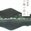 森は海の恋人 / 畠山重篤（2006年）