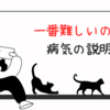 一番難しいのは病気の説明