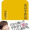 【レビュー・感想】女の不作法：内館牧子