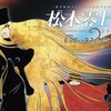 「「銀河鉄道999」50周年プロジェクト 松本零士展 創作の旅路」