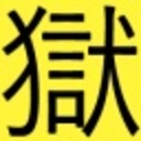 地獄加齢