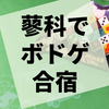 蓼科で泊まりがけのクローズ会に行ってきました