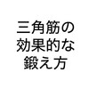 三角筋の鍛え方｜効果的に肩を鍛えよう