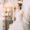 恋愛・結婚について今思うこと