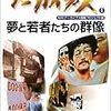 NHKアーカイブス1 夢と若者たちの群像