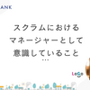スクラムにおけるマネージャーとして意識していること
