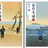 井上靖『夏草冬濤』