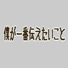 売れない芸人という存在【僕が一番伝えたいこと…】