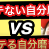 女の気持ちを調べるより気づかないといけない〇〇とは！？