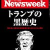 Newsweek (ニューズウィーク日本版) 2016年 9/6 号　トランプの黒歴史／遺伝子で進化する癌研究