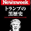 Newsweek (ニューズウィーク日本版) 2016年 9/6 号　トランプの黒歴史／遺伝子で進化する癌研究