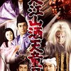 『大江山酒呑童子』