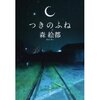 つきのふね（文庫版・再読）