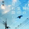 【書評】砂田麻美「一瞬の雲の切れ間に」-「本の雑誌」上半期ベスト１！人は人に傷つき、人に救われる