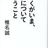 【やがて到達する事柄】椎名誠『ぼくがいま、死について思うこと』