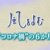 サンデーモーニング 風をよむ「コロナ禍の6ヶ月」 「現代においては、三者（行政、専門家、市民国民）がお互いが愛する術を失い、関係が機能不全になっている様なのだ。」三者間で解離を起こすと言う由々しき問題なのだ💢他コロナ情報てんこ盛り❣️