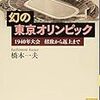 『幻の東京オリンピック 1940年大会 招致から返上まで』読みました。