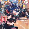 3月24日新刊「転生したら剣でした (19)」「ぼっち自衛官の異世界奮戦記 (5)」「簡易的パーバートロマンス 7」など