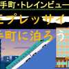 トレインビュー！　京王プレッサイン大手町に泊まろう！