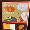 パルテノン多摩に行ってきた（東京都立大学管弦楽団第61回定期演奏会）