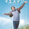 【映画感想】イエスマン 〜自分の挑戦にYESを言おう！〜