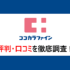 ココカラファインの評判について！年収や働きやすさを現役薬剤師が語る！