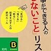 仕事ができる人の「しないこと」リスト