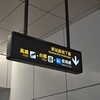 202411台湾渡航⑧：空港から、帰る。