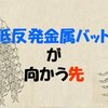 「低反発金属バット」が向かう先