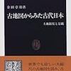 金田章裕『古地図からみた古代日本：土地制度と景観』