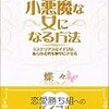 『小悪魔な女になる方法』はなぜ売れたのか