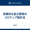 効果的な自己啓発の3ステップ設計法