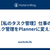 【私のタスク管理】仕事のタスク管理をPlannerに変えた。
