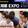 【イベント】2017　AI人工知能EXPO まとめ
