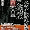 「セブンイレブンの真実　鈴木敏文帝国の闇」