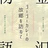 【レビュー/評価】金沢物語：ゴーゴーカレーの故郷を訪ねて 半澤和洋の感想