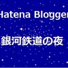 【小説】第５話　ミスターＭ氏の帰還・前編　｜　Hatena Blogger　銀河鉄道の夜